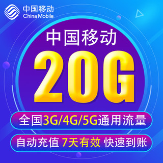 海南移动流量充值20G 全国3G/4G/5G通用手机上网流量包 7天有效YD