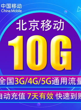 北京移动流量充值10G 全国3G/4G/5G通用手机上网流量包 7天有效BJ