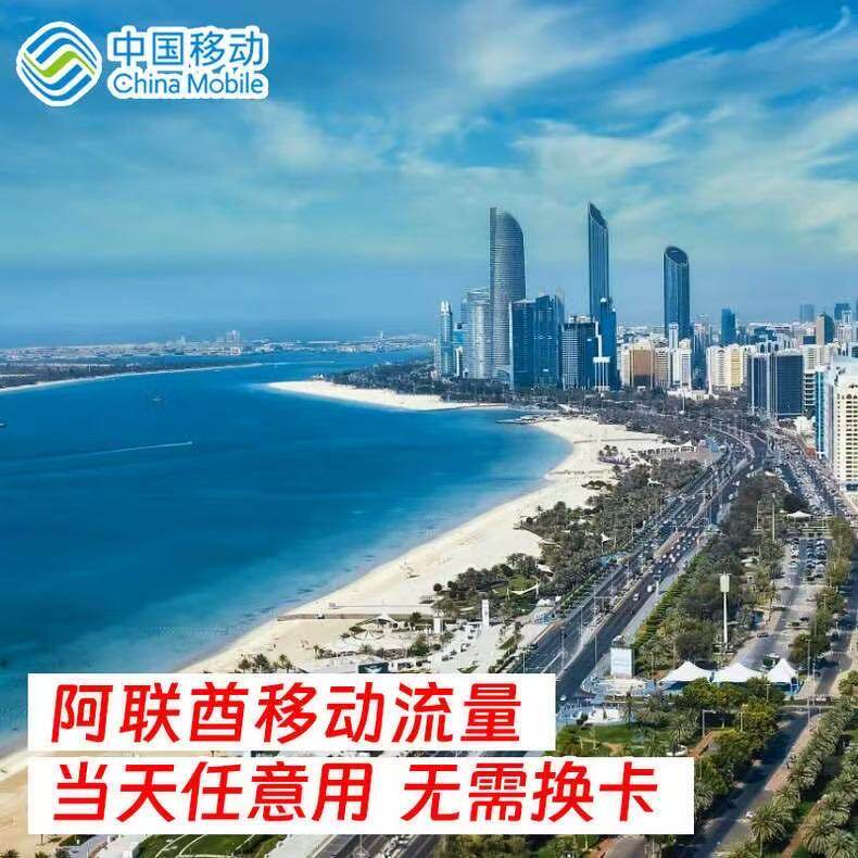 中国移动阿联酋迪拜8天流量充值境外上网8日亚洲多国漫游不换卡