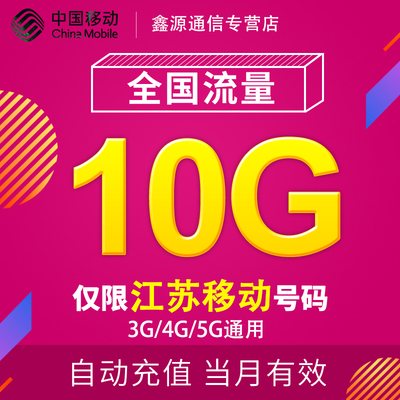 江苏移动流量充值10G 全国3G/4G/5G通用手机上网流量包当月有效YD