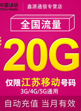 江苏移动流量充值20G 全国3/4/5G通用手机上网流量 当月有效 JS