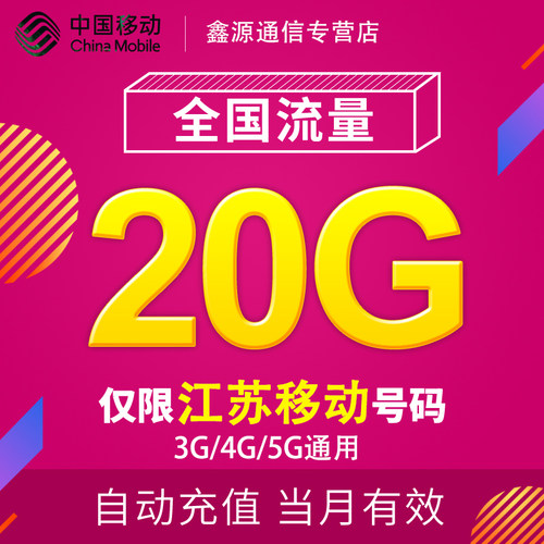 江苏移动流量充值20G 全国3/4/5G通用手机上网流量 当月有效 JS - 封面