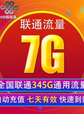 中国联通流量充值7G 全国3G/4G/5G通用手机上网包 7天有效 XY