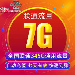 中国联通流量充值7G 全国3G/4G/5G通用手机上网包 7天有效 XY