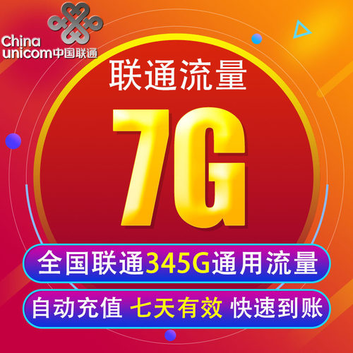 全国3G/4G/5G通用手机上网包 7天有效 XY