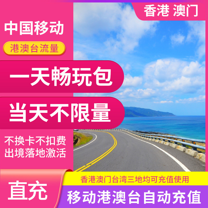 中国移动香港流量包1天境外国际漫游流量 香港1日畅玩包 自动充值