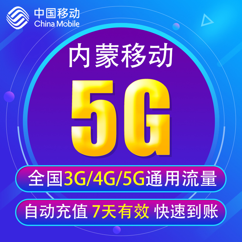 全国3G/4G/5G通用手机上网流量包 7天有效XY