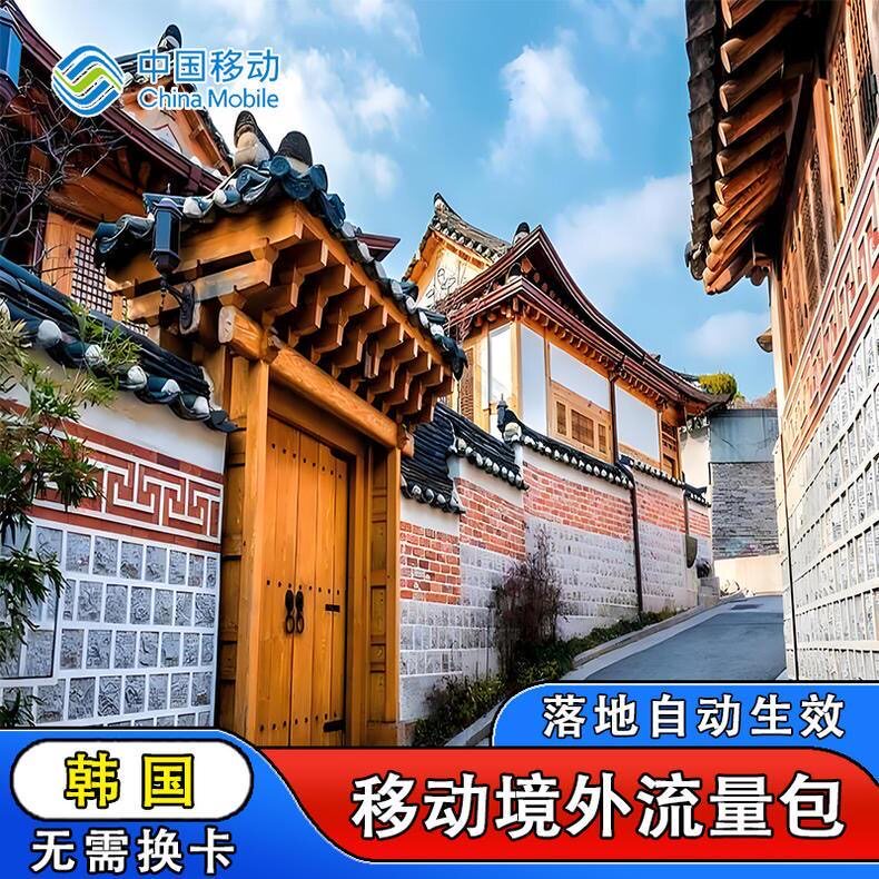 中国移动韩国9天流量充值首尔境外上网9日亚洲多国国际漫游不换卡
