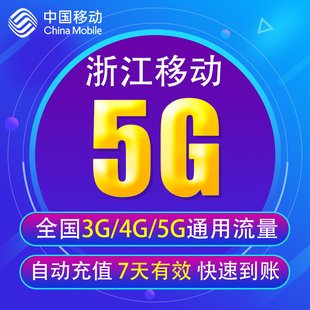 浙江移动流量充值5G 全国3/4/5G通用手机上网流量11 7天 YD YZM