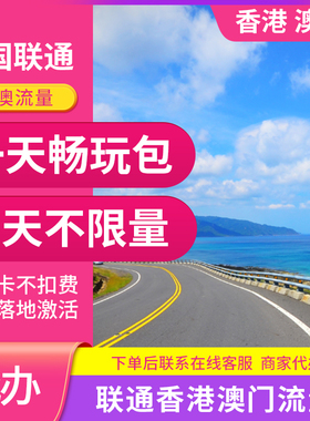 中国联通国际漫游香港澳门1天流量充1日境外上网流量包无需换卡GJ