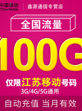 江苏移动流量100G 全国3G/4G/5G通用手机上网流量包当月有效YD