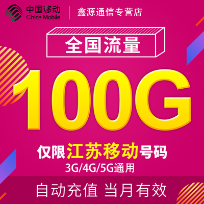 江苏移动流量100G 全国3G/4G/5G通用手机上网流量包当月有效YD