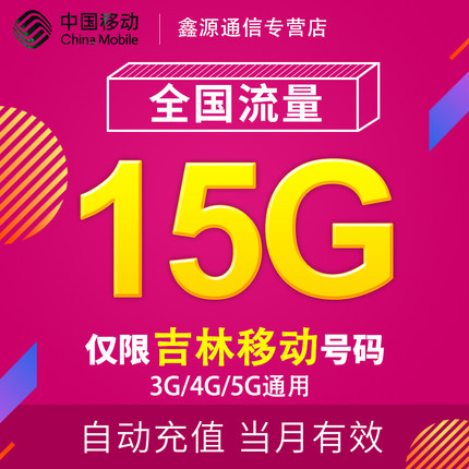 吉林移动流量15G 全国3G/4G/5G通用手机上网流量包 当月有效YD