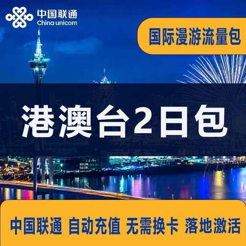 中国联通国际漫游流量充值香港澳门2天包 境外上网任用包自动充值