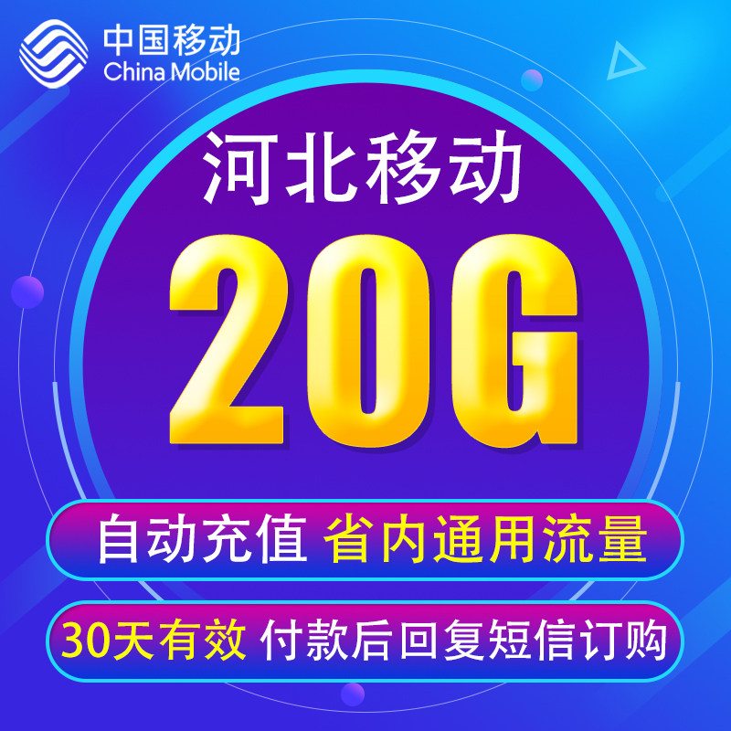 河北移动流量充值20GB仅限河北省内使用4G5G手机通用流量叠加包YD