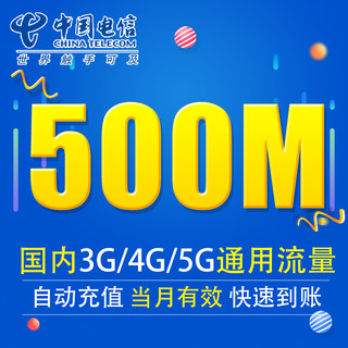 甘肃电信流量充值500M 全国3G/4G/5G手机上网流量包 当月有效XY