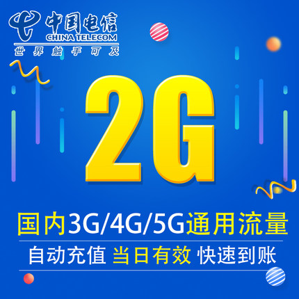 上海电信流量充值2G 全国3G/4G/5G通用手机上网流量包 当天有效XY