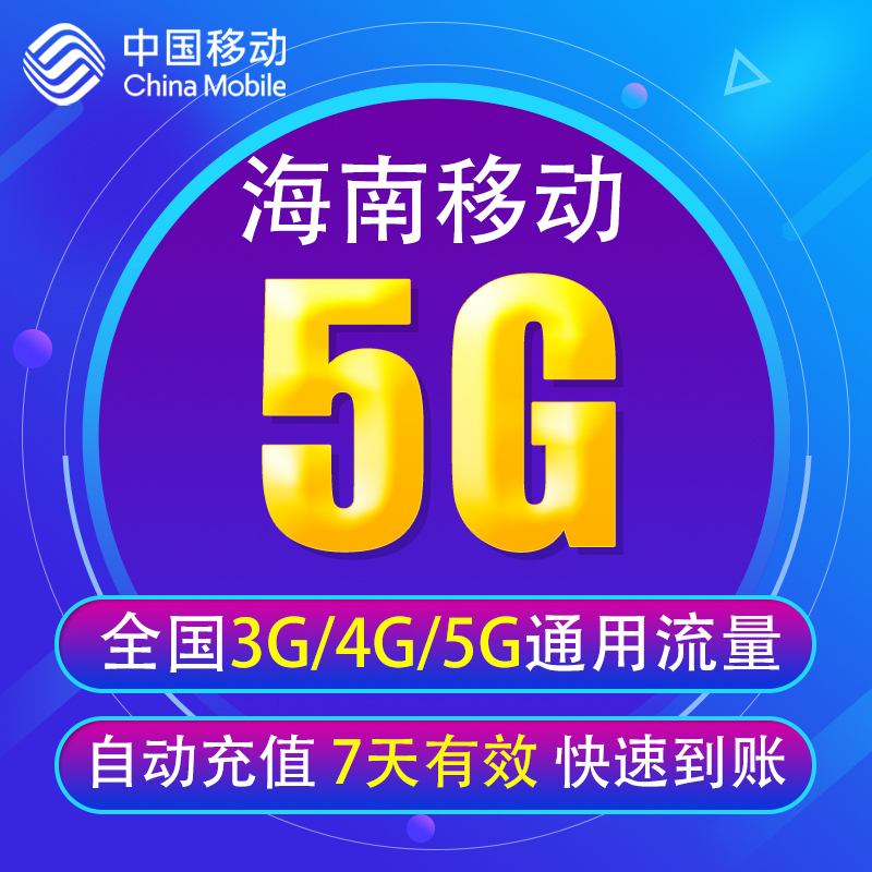 全国3G/4G/5G通用手机上网流量包 7天有效X