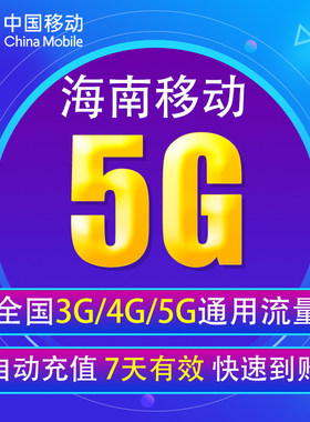 海南移动流量充值5G 全国3G/4G/5G通用手机上网流量包 7天 YD YZM