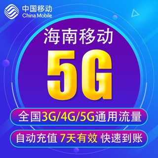 海南移动流量充值5G 全国3G/4G/5G通用手机上网流量包 7天有效YD