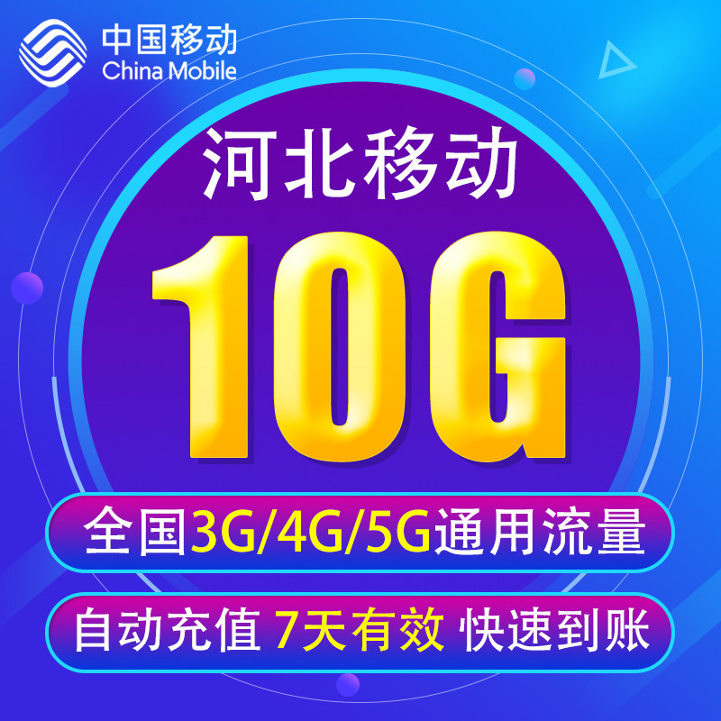 河北移动流量充值10G 全国3/4/5G通用手机上网流量 7天有效YD YZM