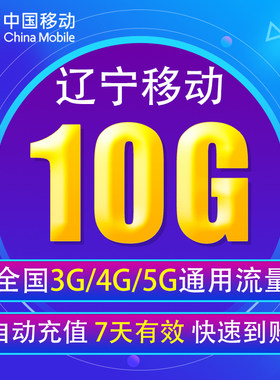 辽宁移动流量充值10G 全国3/4/5G通用手机上网流量包 7天 YD YZM