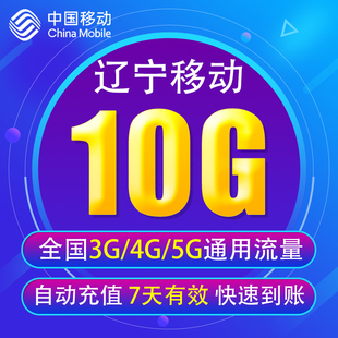 辽宁移动流量充值10G 全国3/4/5G通用手机上网流量包 7天 YD YZM