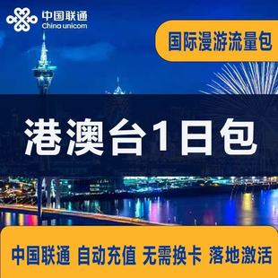 中国联通国际漫游流量充值香港澳门1天包 境外上网任用包自动充值
