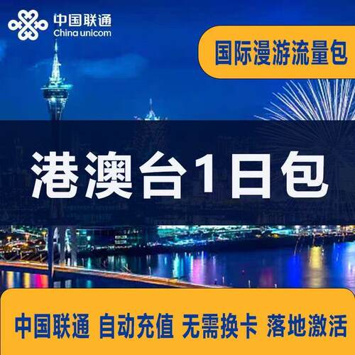 中国联通国际漫游流量充值香港澳门1天包 境
