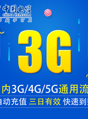 福建电信流量充值3G 全国3G/4G/5G通用上网流量包 三天有效DX YZM