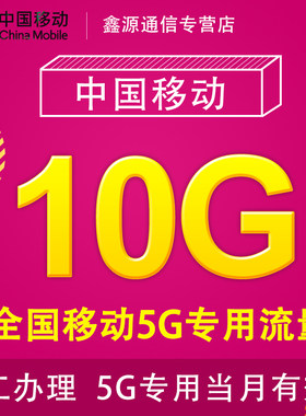 湖南移动流量充值10G 全国3G/4G/5G通用手机上网流量包当月有效JS