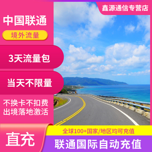 中国联通国际漫游流量充值3天包多国家多地区 境外任用包无需换卡