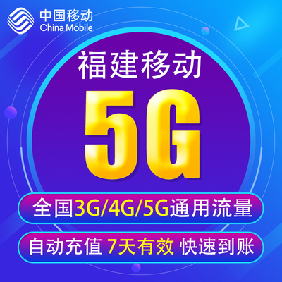 福建移动流量充值5G 全国3G/4G/5G通用手机上网流量包 7天有效YD