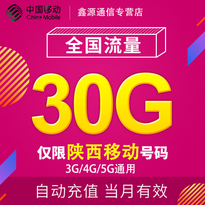 陕西移动流量充值30G全国3G/4G/5G通用手机上网流量包 30天有效YD