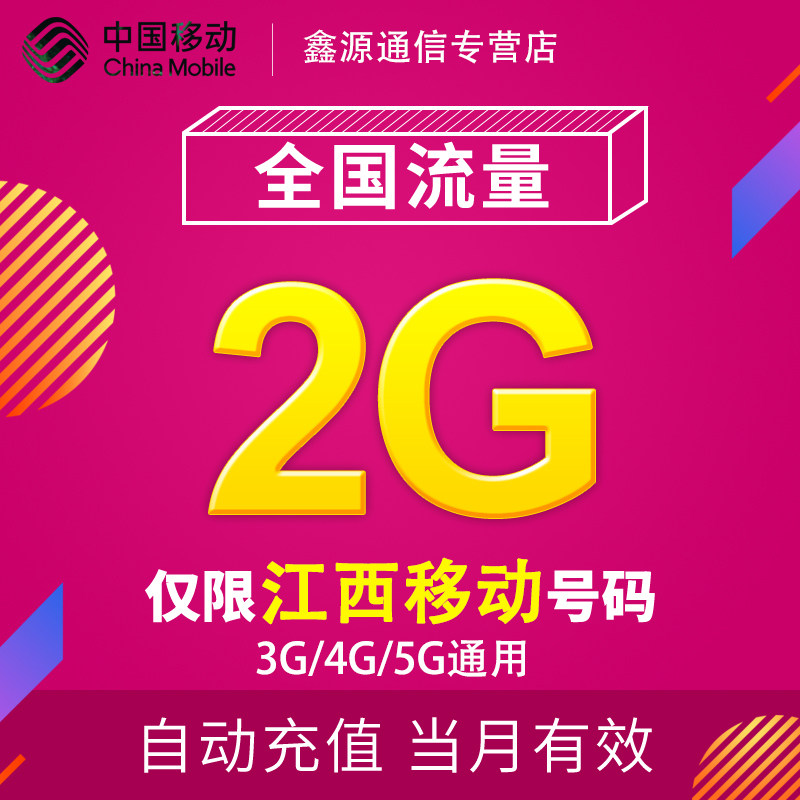 江西移动流量充值2G 全国3G/4G/5G通用手机上网流量包 当月有效YD