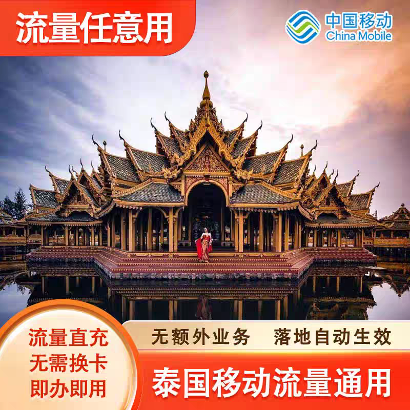 中国移动泰国8天流量充值曼谷境外上网8日亚洲多国国际漫游不换卡