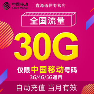 北京移动流量充值30G 5G通用手机上网流量包当月有效YD 全国3G