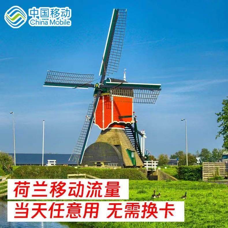 中国移动荷兰9天流量充值境外上网9日欧美多国漫游不换卡