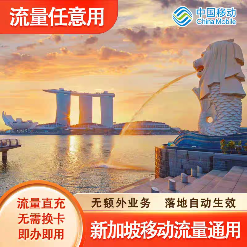 中国移动新加坡9天流量充值境外上网9日亚洲多国国际漫游不换卡