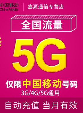 辽宁移动流量充值5G 全国3G/4G/5G通用手机上网流量包 30天有效YD