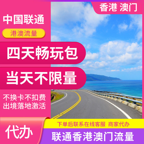 中国联通国际漫游香港澳门4天流量充1日境外