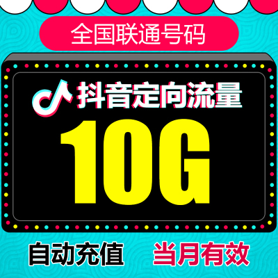 河北联通抖音定向流量 10G 头条 定向流量 自动充值