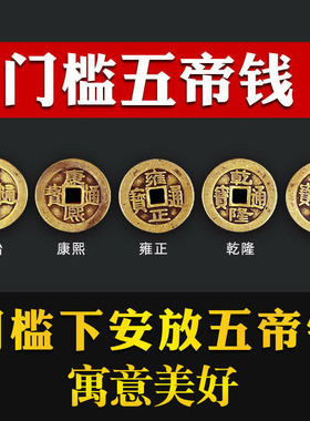 五帝钱压门槛出入平安入户门过门石下压真品大铜钱门槛石专用装修
