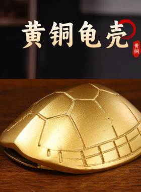 纯黄铜龟壳龟甲小风水文玩家居桌面摆件加厚黄铜龟壳手把件