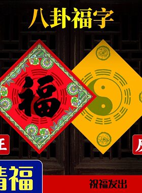 新款太极八卦福贴福字家用乔迁原创正品福字贴门对门创意红纸门贴