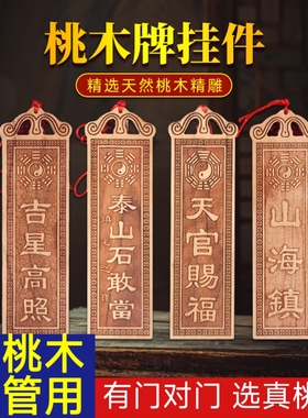 桃木天官赐福挂牌吉星高照镇宅山海镇泰山石敢当大门口摆件门贴