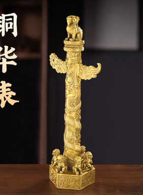 黄铜华表摆件中华文化华表柱流云盘龙柱家居客厅办公室装饰工艺品