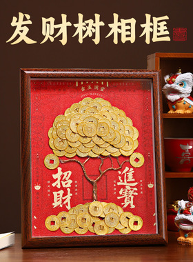 发财树相框装饰乔迁之喜开业生日新婚礼物摇钱树客厅摆件玄关摆台