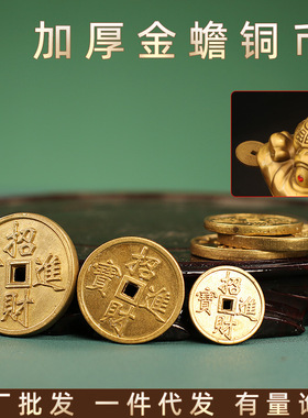 铜钱金蟾嘴里咬的钱加重加厚铜币配件2.5cm3.5cm