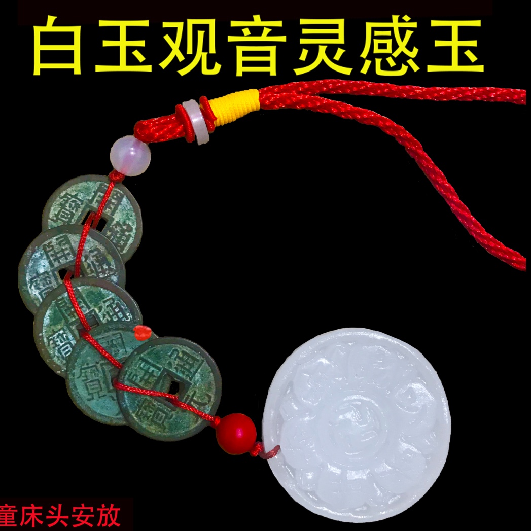 白玉观音灵感玉五帝钱开元通宝挂件六字真言明咒观音心咒铜钱吊坠